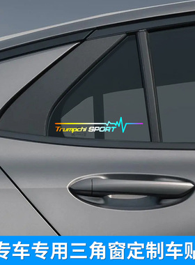 传祺三角窗反光贴纸GS4/GS8/GA4/GA6/GA8侧窗装饰贴汽车改装车贴
