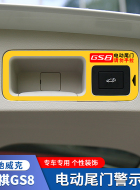 专用于17-23款第二代传祺GS8电动尾门提示贴后备箱警示贴纸装饰