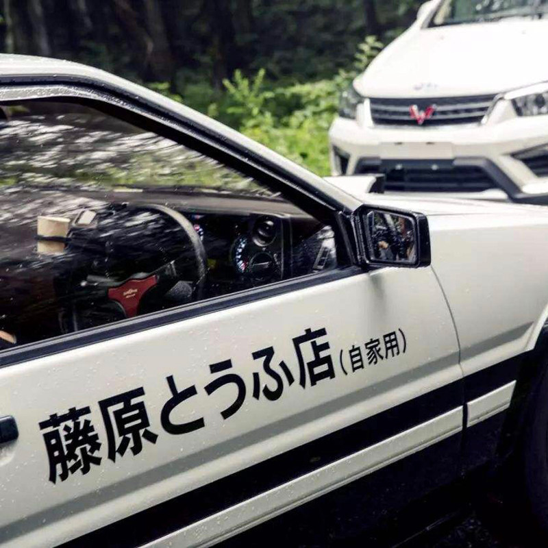 文字d秋名山电动个性网红车贴藤原豆腐店贴纸创意AE86改装车身贴