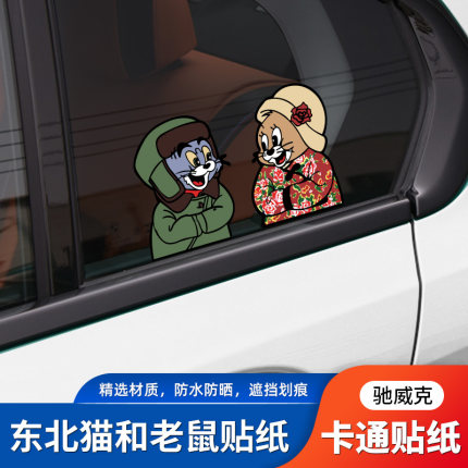东北风猫和老鼠车贴纸创意个性汤姆卡通搞笑摩托电动车身装饰贴纸