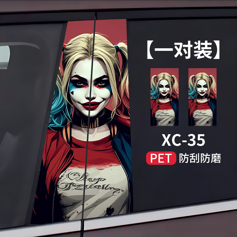 动漫电影防水小丑女哈莉奎茵B柱个性贴纸汽车中柱装饰贴划痕遮挡