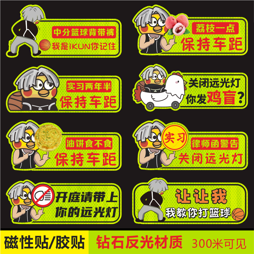 保持车距关闭远光强反光磁吸贴纸ikun徐坤蔡实习新手上路贴纸改装