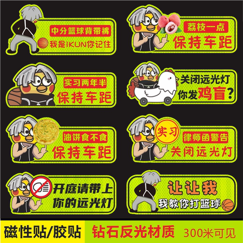 保持车距关闭远光强反光磁吸贴纸ikun徐坤蔡实习新手上路贴纸改装