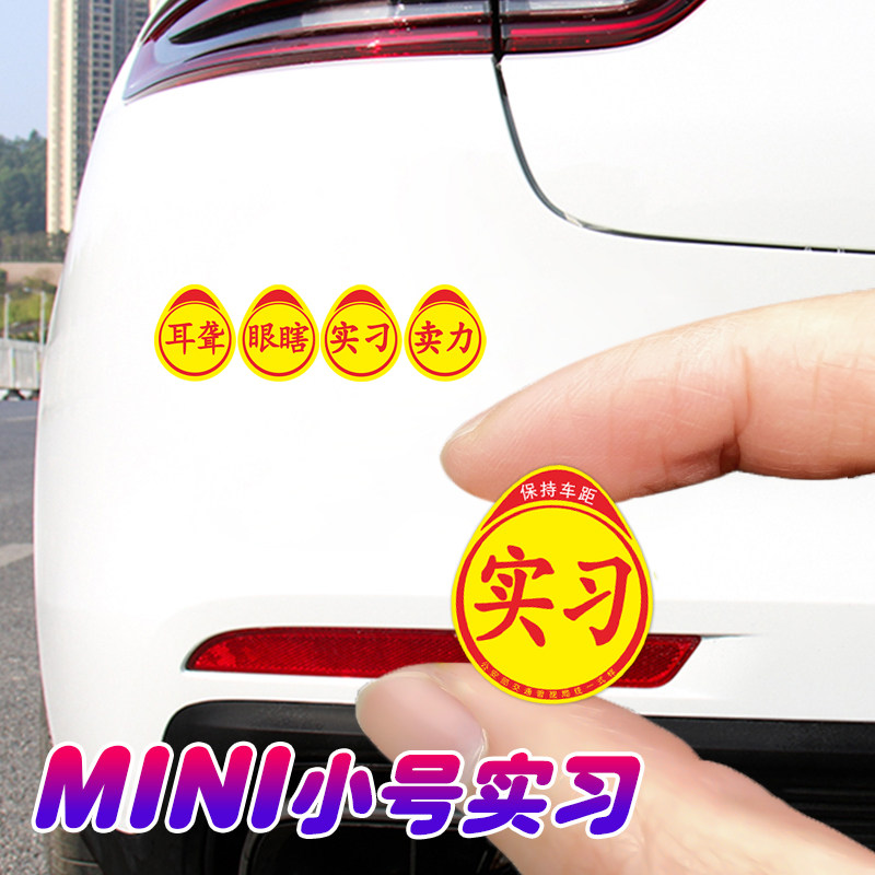 迷你创意搞笑实习车贴超小新高手贴纸mini跟上我车身反光实力小号