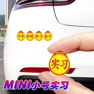 迷你创意搞笑实习车贴超小新高手贴纸mini跟上我车身反光实力小号