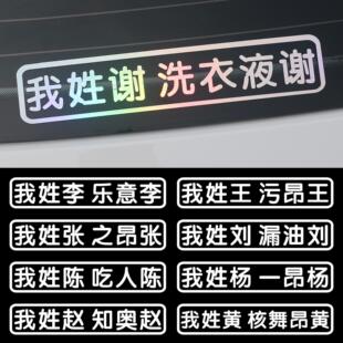 创意文字汽车电动摩托车贴纸我姓谢李王张姓氏定制车贴防水反光贴