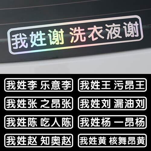创意文字汽车电动摩托车贴纸我姓谢李王张姓氏定制车贴防水反光贴