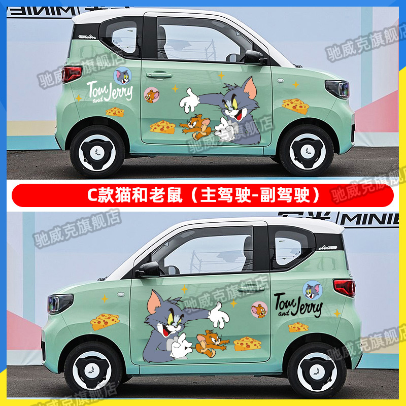 五菱宏光MINI车身贴纸猫和老鼠汽车拉花长安糯玉米车贴划痕遮挡
