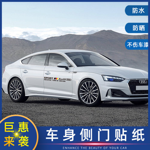 奥迪车身贴纸汽车拉花个性改装