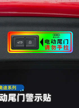 奥迪电动尾门警示贴A6L/Q3/Q5L/Q2L改装A8L/Q7/A3后备箱提示贴