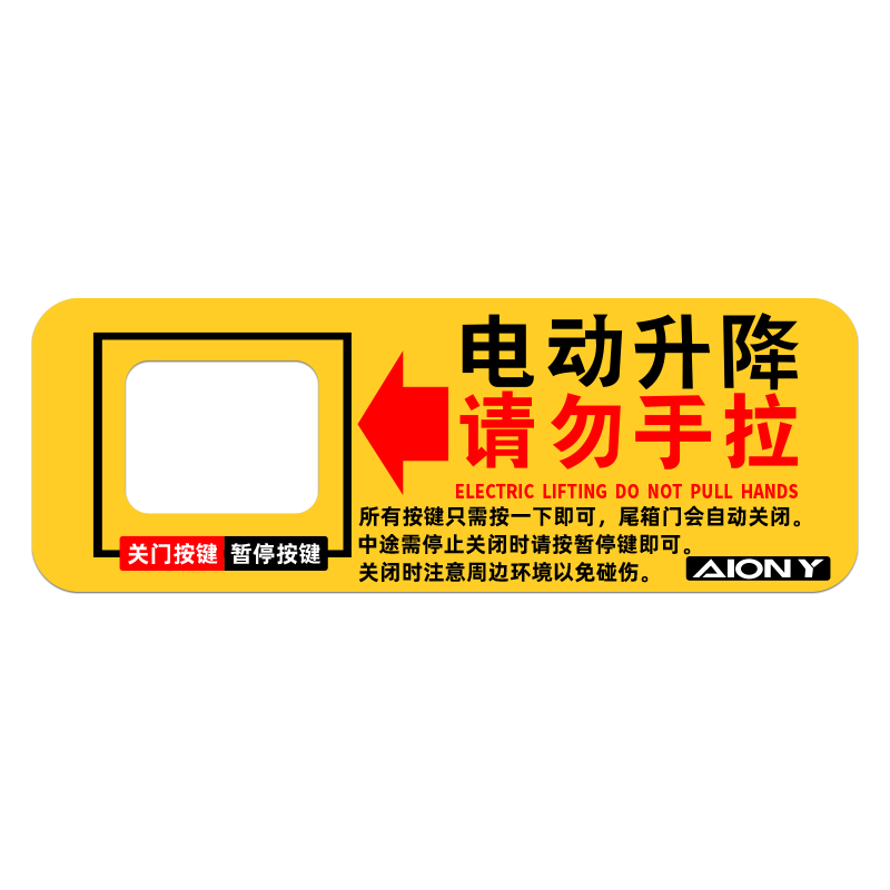 21-23款广汽埃安Y电动尾门警示贴埃安YPlus后备箱门开关提示贴纸