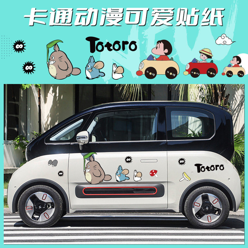 宝骏kiwi/e200车身贴龙猫车贴个性创意五菱宏光nanoev电动车贴纸