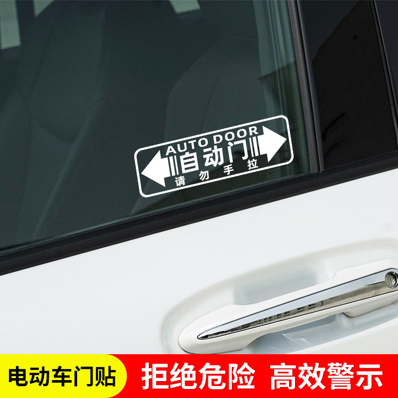 自动门请勿手拉文字车贴电动门贴纸赛那本田别克商务车MPV提示贴