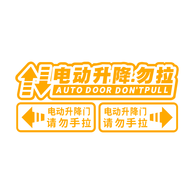 电动尾门安全警示贴纸装饰