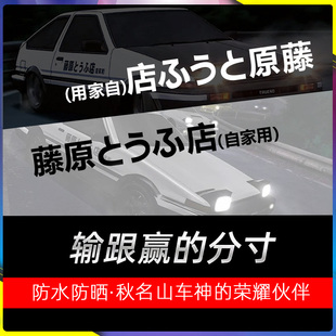 藤原豆腐店自家用汽车贴纸电动车摩托自行车改装 头文字D车贴AE86