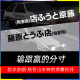 藤原豆腐店自家用汽车贴纸电动车摩托自行车改装 头文字D车贴AE86