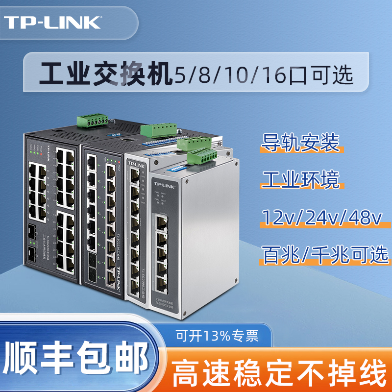 【顺丰】TP-LINK 5口8口千兆百兆工业级交换机导轨式POE供电12V2