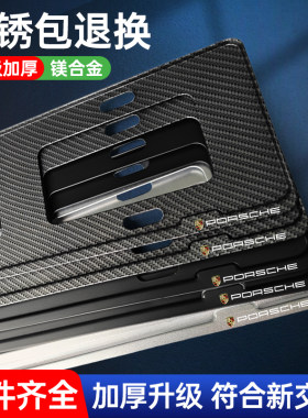 保时捷专用加厚镁合金车牌照边框架汽车号牌照架框牌子保护套框