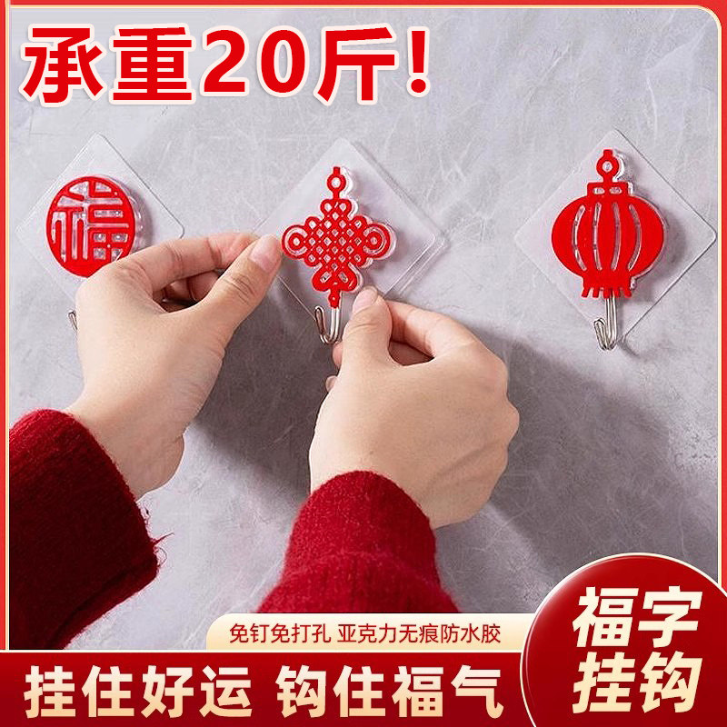 红色福字挂钩免打孔强力承重无痕粘胶新年喜庆中国结春节门后粘钩