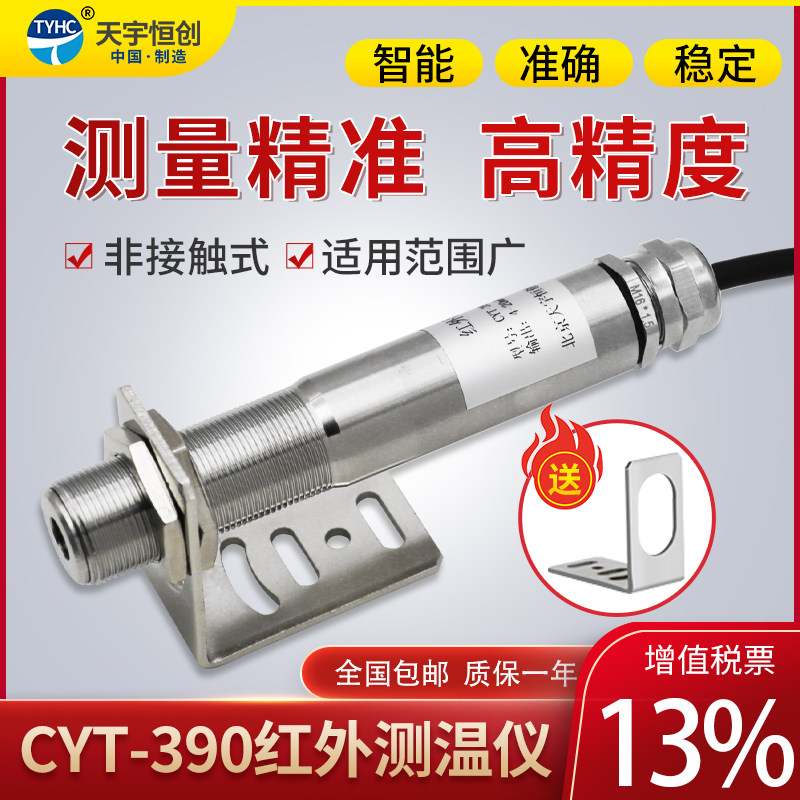 天宇红外测温仪非接触测量温度传感器工业温度感应探头模拟量输出