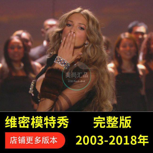 U盘最新4K维多利亚的秘密2016-2024内衣秀合集性感泳衣模特走秀
