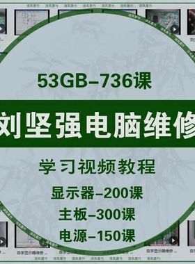 刘坚强电脑维修视频教程台式主板芯片显示器电源自学电子基础U盘