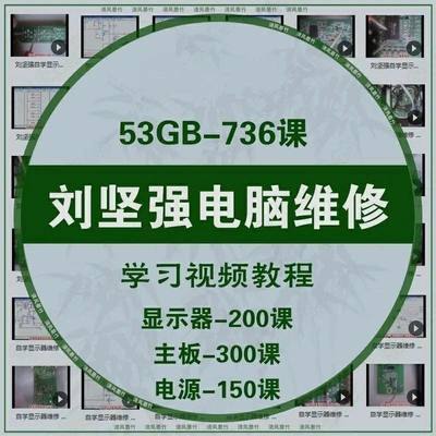 刘坚强电脑维修视频教程台式主板芯片显示器电源自学电子基础网盘