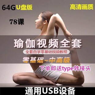高清瑜伽教学课程自学U盘零基础初级中级高级教程课MP4格式通用盘