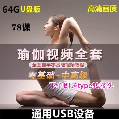 高清瑜伽教学课程自学U盘零基础初级中级高级教程课MP4格式通用盘