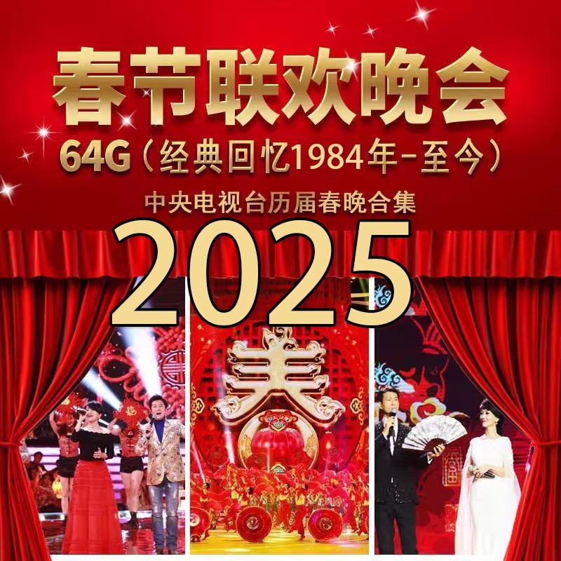 春晚U盘1984-2025历届联欢晚会合集视频优盘车载经典搞笑小品相声