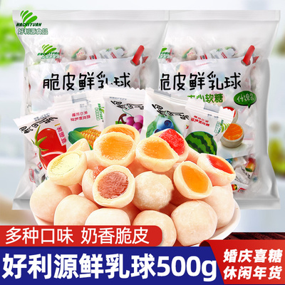 好利源脆皮鲜乳球夹心水果软糖奶糖结婚喜糖果新年年货零食批发