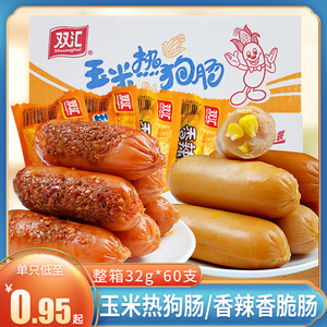 双汇火腿肠香辣香脆肠32g*60支混合装玉米热狗肠即食烤香肠整箱N