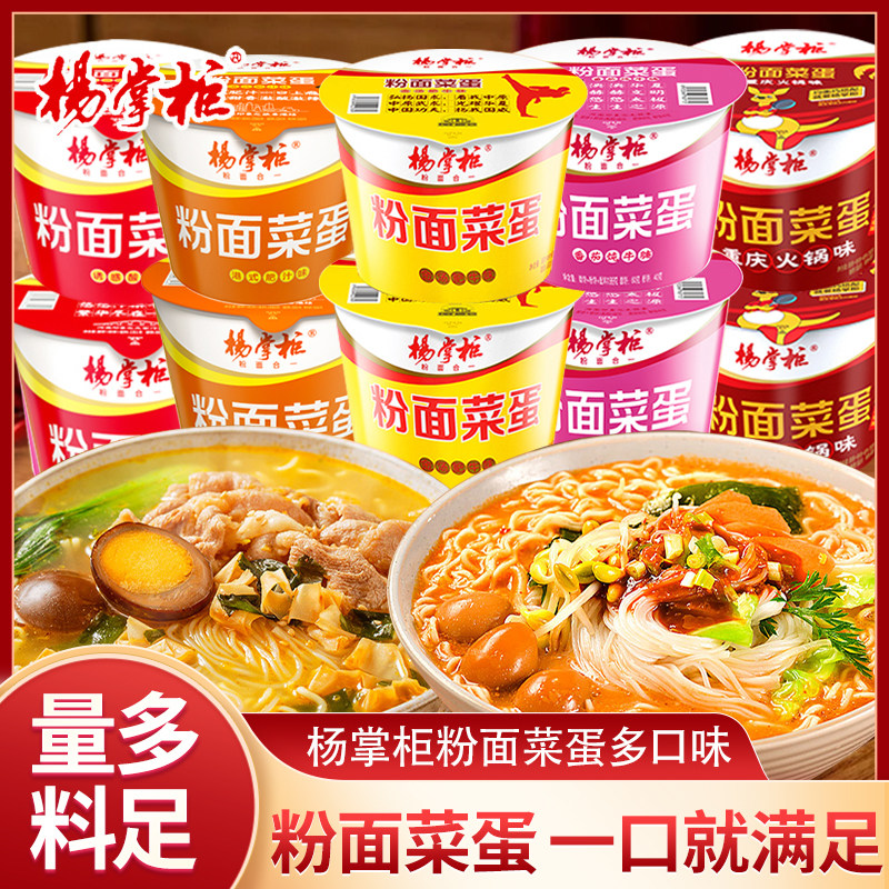 杨掌柜粉面菜蛋桶装金汤肥牛重庆火锅味免煮速食宿舍宵夜批发整箱,粮油调味/速食/干货/烘焙,方便米线/米粉,淘宝优惠券,粉丝福利购,淘宝优惠卷