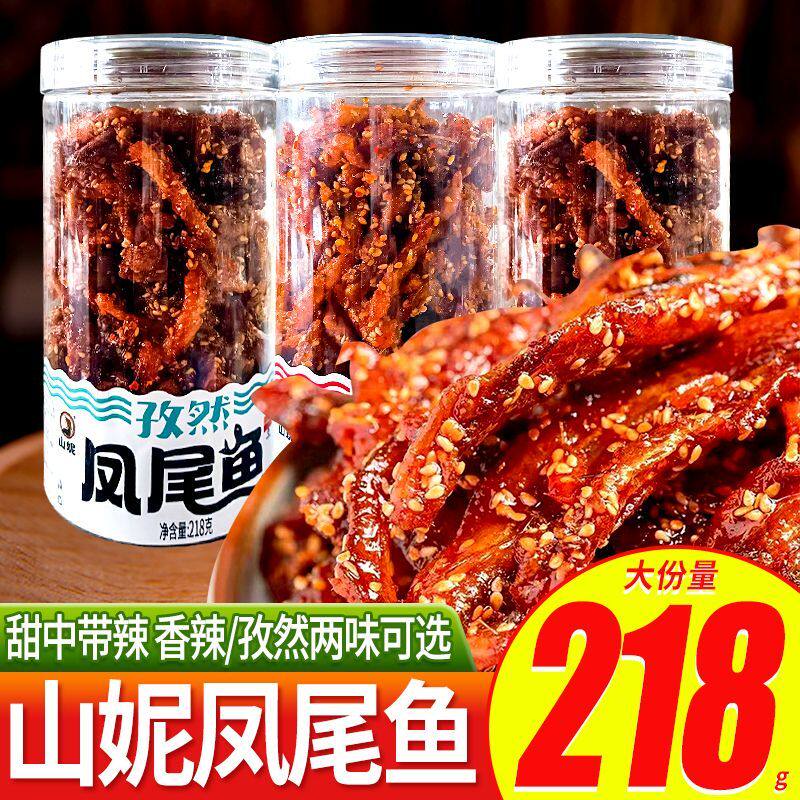 山妮凤尾鱼218g罐装香辣孜然味即食小鱼休闲解馋零食小吃食品批发