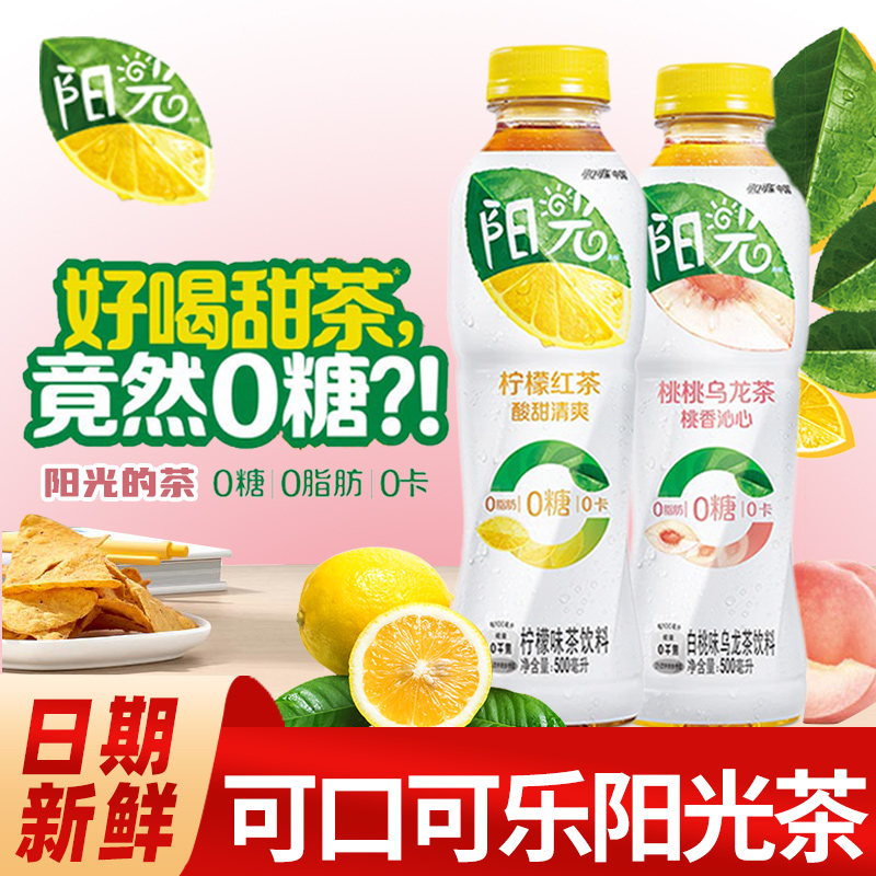 可口可乐阳光茶柠檬味白桃乌龙味混装500ml瓶夏日饮料果味饮品批