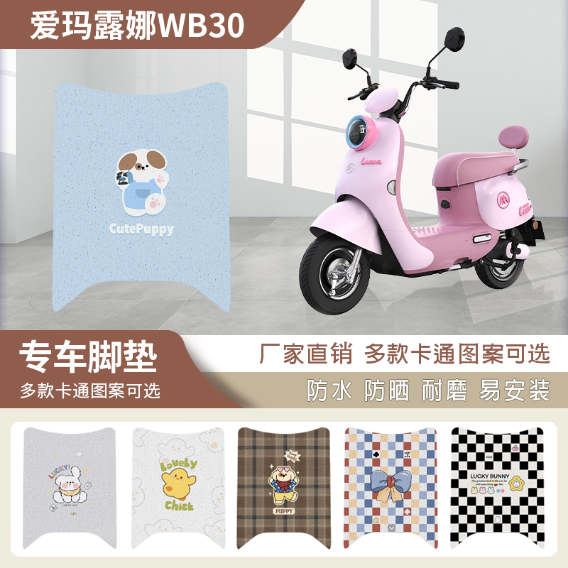 爱玛露娜2024款脚垫W303电动车WB30防水脚踏垫LUNA卡通丝圈踏板垫