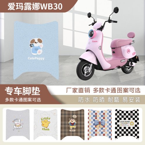 电瓶露娜2024款脚垫W303电动车WB30防水脚踏垫LUNA卡通丝圈踏板垫
