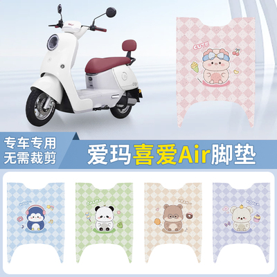 爱玛喜爱脚垫air专用电动车脚踏垫子复古电瓶车脚踩垫坐垫套配饰