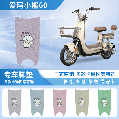 爱玛小熊60专用定制款电车脚垫TDT1160Z丝圈脚垫防雨耐磨脚踩板垫