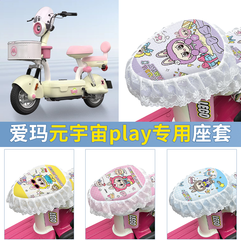 适用爱玛元宇宙play坐垫套改装配饰2025新款艾玛电动车座套座椅套