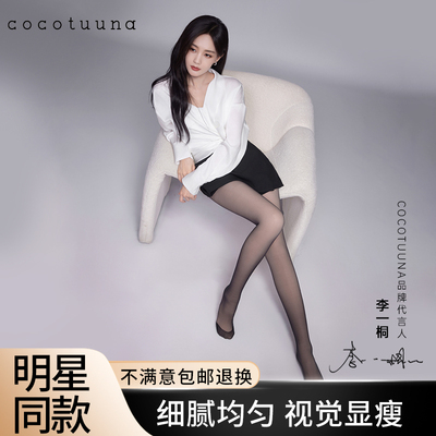 李一桐同款cocotuuna超薄黑丝袜