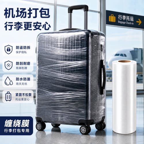 行李箱打包保护膜机场托运缠绕膜