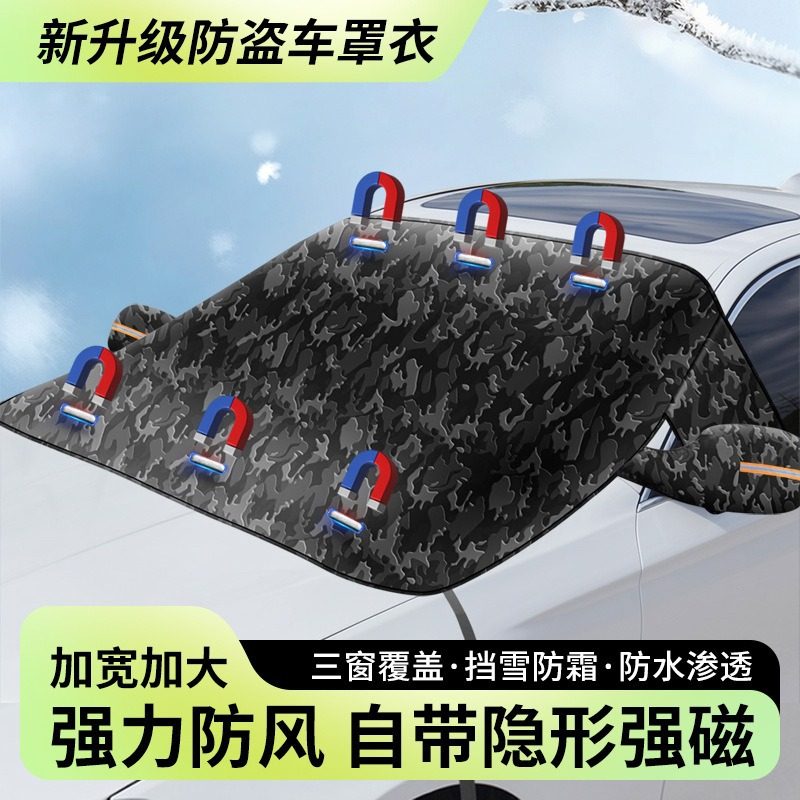 新款汽车前挡风玻璃防雪罩吸磁遮雪挡车衣冬天防霜防冻罩通用加厚
