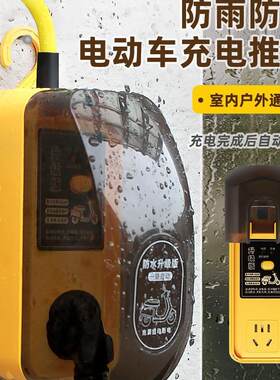 电动车充电延长线自动断电接地宝通用新能源定时防雨插座插牌户外