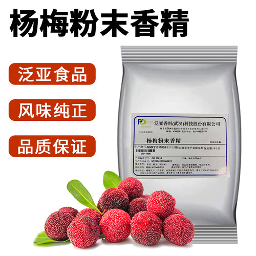 泛亚杨梅粉末香精香味逼真