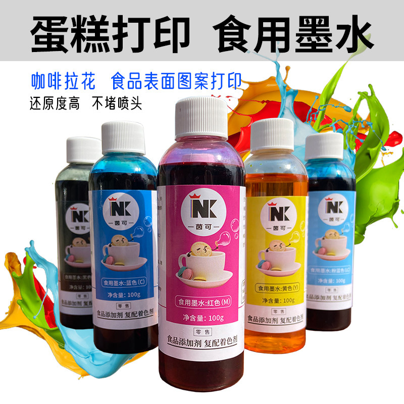 泛亚食品 数码蛋糕打印机食用墨水 咖啡拉花机墨水适用爱普生打印