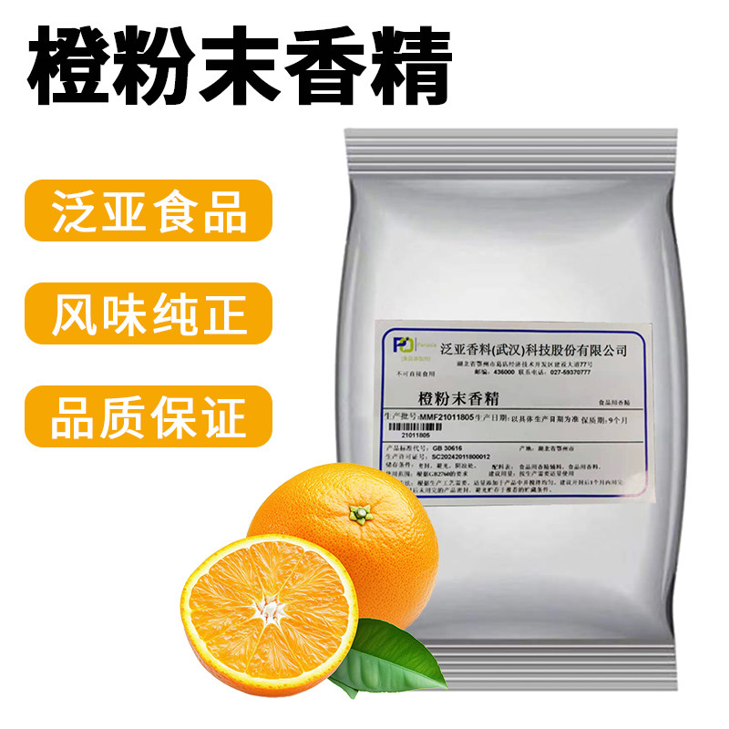 橙味粉末香精 适用于大健康 固体饮料 果蔬粉 保健品