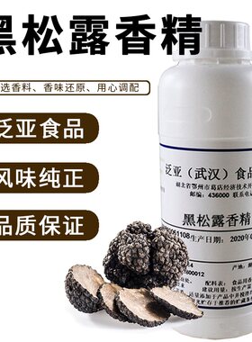 泛亚黑松露高浓度增香提味