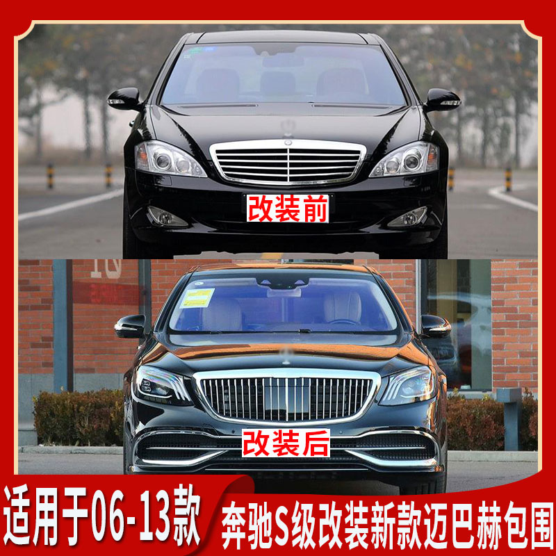 适用于奔驰s级w221 s300 s350改装新款迈巴赫w222包围套件中网