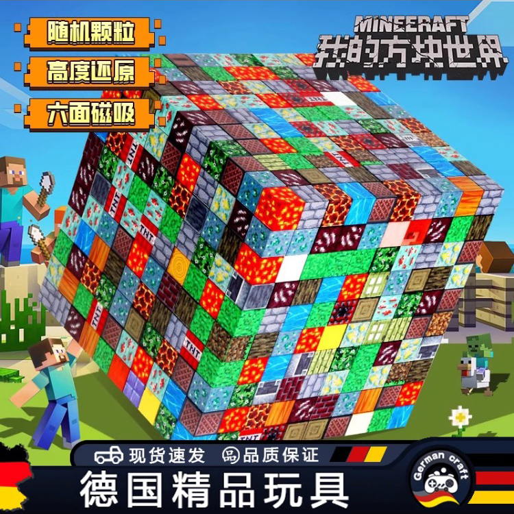 德国我的世界磁力方块磁
